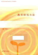 高等院校教师教育公共课教材 教育研究方法