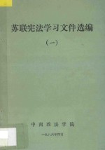 苏联宪法学习文件选编 1