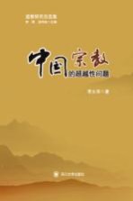 中国宗教的超越性问题