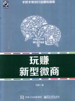 玩赚新型微商