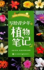 写给青少年的植物笔记 全彩