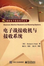 电子战接收机与接收系统