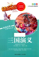 少年必读中国经典 三国演义 美绘版