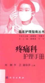 临床护理指南丛书 疼痛科护理手册