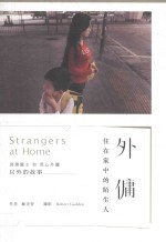 外佣 住在家中的陌生人