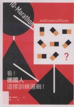 看!德国人这样训练逻辑! 锻炼IQ金头脑的400道练习