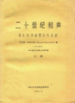 二十世纪和声 音乐创作的理论与实践 上