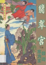 经典武侠名著 翡翠宫 下