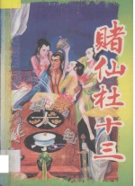 赌仙杜十三 中