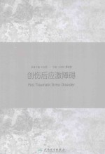 创伤后应激障碍