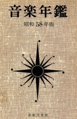 音乐年鉴 昭和58年版