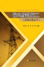 输电线路施工 220kV及以下