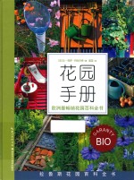 花园手册 欧洲最畅销花园百科全书