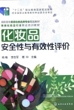 化妆品安全性与有效性评价