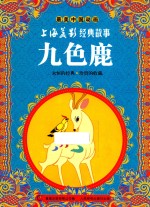 九色鹿