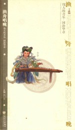 渔舟唱晚 古筝