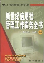 新世纪信用社管理工作实务全书 上
