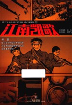武汉抗战系列连环画 6 江南凯歌