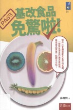 基改食品免惊啦!