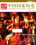 中国国家历史 3