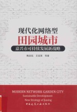 现代化网络型田园城市 嘉兴市可持续发展新战略