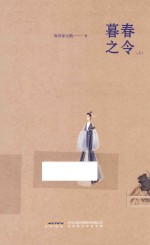 暮春之令 上