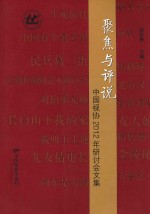 聚焦与评说 中国视协2012年研讨会文集