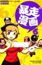 暴走漫画 6