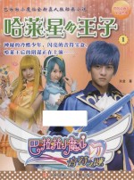 巴啦啦小魔仙音符之谜 1 哈莱星的王子