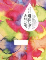 翅膀记得，我们一起飞
