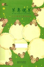 羊年说羊 《乙未年》邮票珍藏