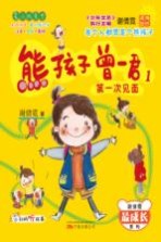 熊孩子曾一君 1 第一次见面 注音全彩美绘