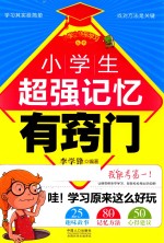 小学生超强记忆有窍门