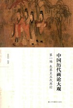 中国历代画论大观 第1编 先秦至五代