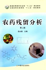 农药残留分析 第2版