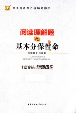 公务员备考之名师陪你学 阅读理解题之基本分保性命
