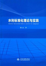 水利标准化理论与实践
