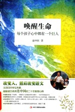 唤醒生命 每个孩子心中都有一个巨人