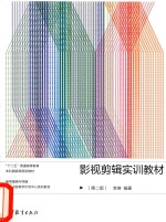 影视剪辑实训教材 第2版