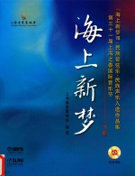 海上新梦 “海上新梦 8 ”民族管弦乐、民族声乐入选作品集 第三十一届上海之春国际音乐节 下