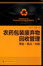 农药包装废弃物回收管理 理论·模式·实践