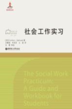 社会工作流派译库 社会工作实习