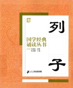 国学经典诵读丛书 列子