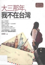 大三那年，我不在台湾