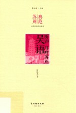 听声 耳畔苏州 吴语
