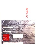 拥抱至死