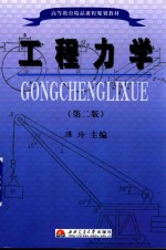 高等教育精品课程规划教材 工程力学 第2版