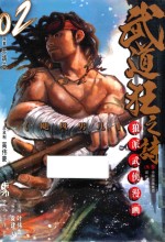 武道狂之诗 02