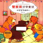 管家琪识字童话 好宝宝冬眠中心