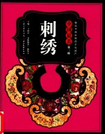 中国最美 刺绣 第2辑